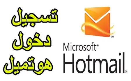أسهل طرق تسجيل الدخول إلى حساب هوتميل hotmail.com واستعادة الوصول في خطوات بسيطة