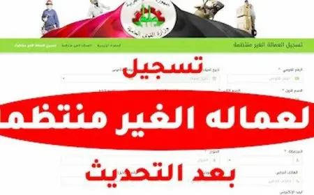 تسجيل بيانات العمالة الغير منتظمة من الموبايل 2025 عبر الانترنت