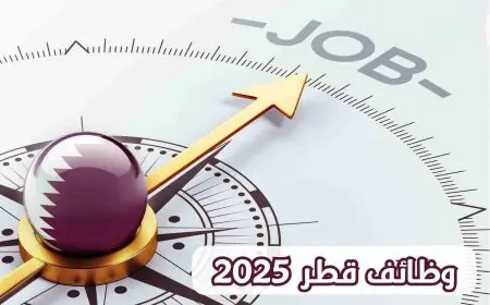 فرص عمل كبرى في قطر للمقيمين بالسعودية 2025 برواتب تصل إلى 30 ألف ريال وتسهيلات غير مسبوقة