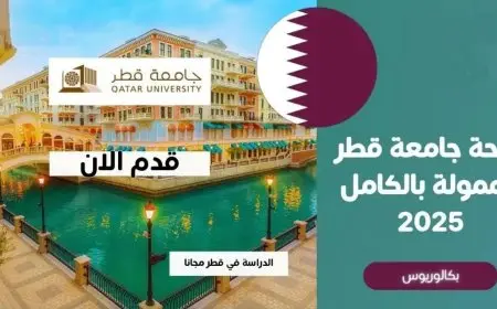 التقديم مفتوح الآن لمنحة جامعة قطر 2025 بتمويل كامل وسكن مجاني وبدل معيشة شهري