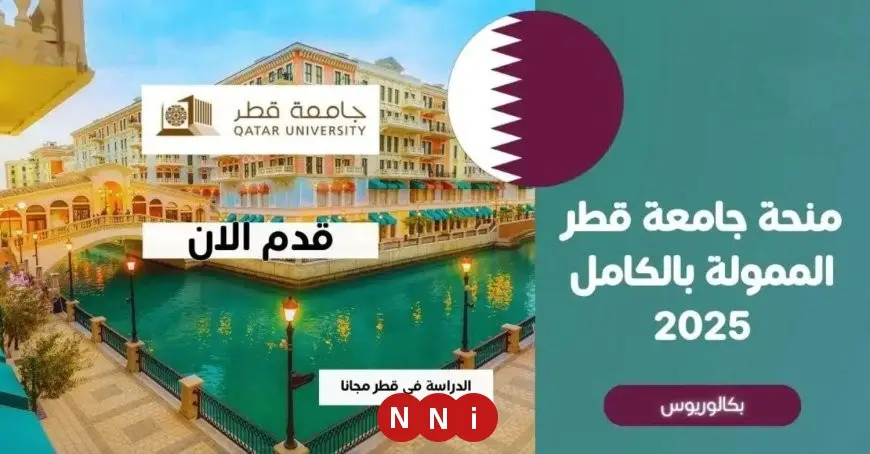 التقديم مفتوح الآن لمنحة جامعة قطر 2025 بتمويل كامل وسكن مجاني وبدل معيشة شهري